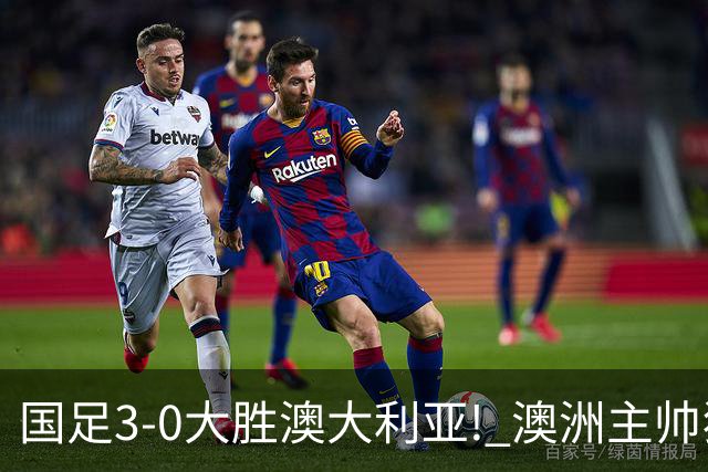 国足3-0大胜澳大利亚! 澳洲主帅狂赞中国队一人, 他撑起男足的未来