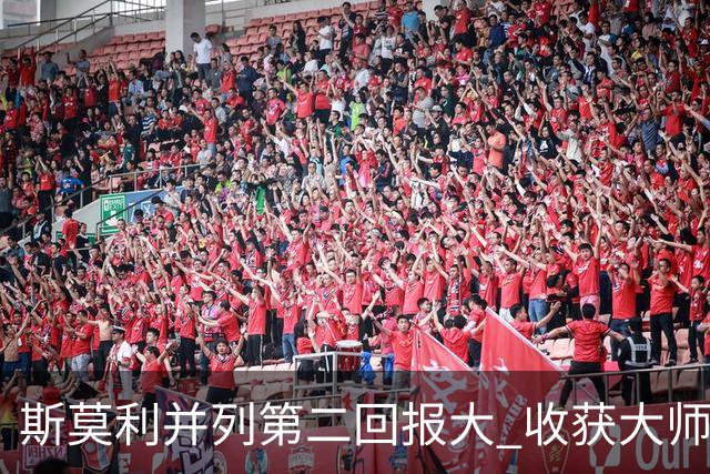 斯莫利并列第二回报大 收获大师赛美国公开赛资格